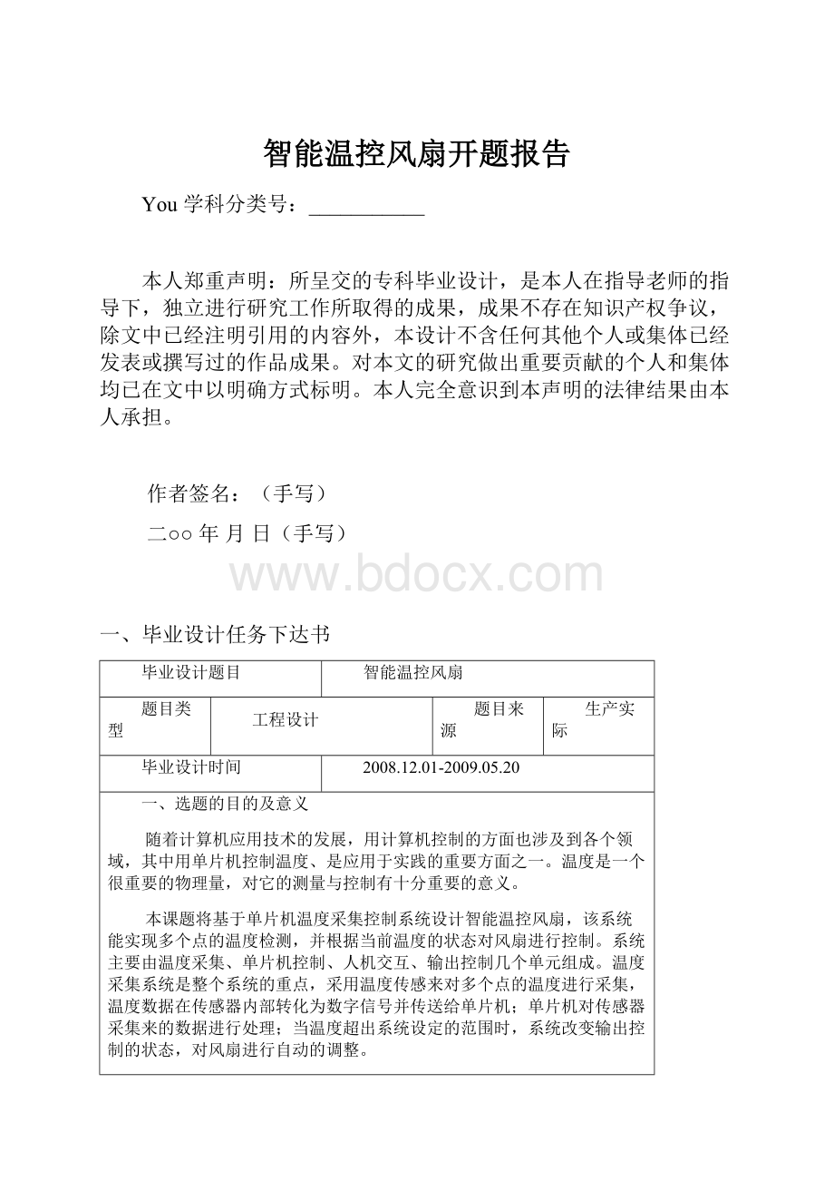 智能温控风扇开题报告.docx_第1页