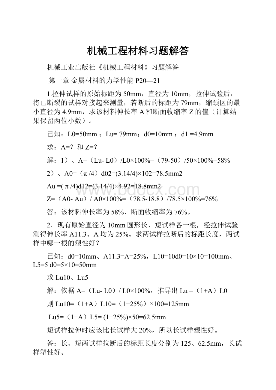 机械工程材料习题解答.docx_第1页