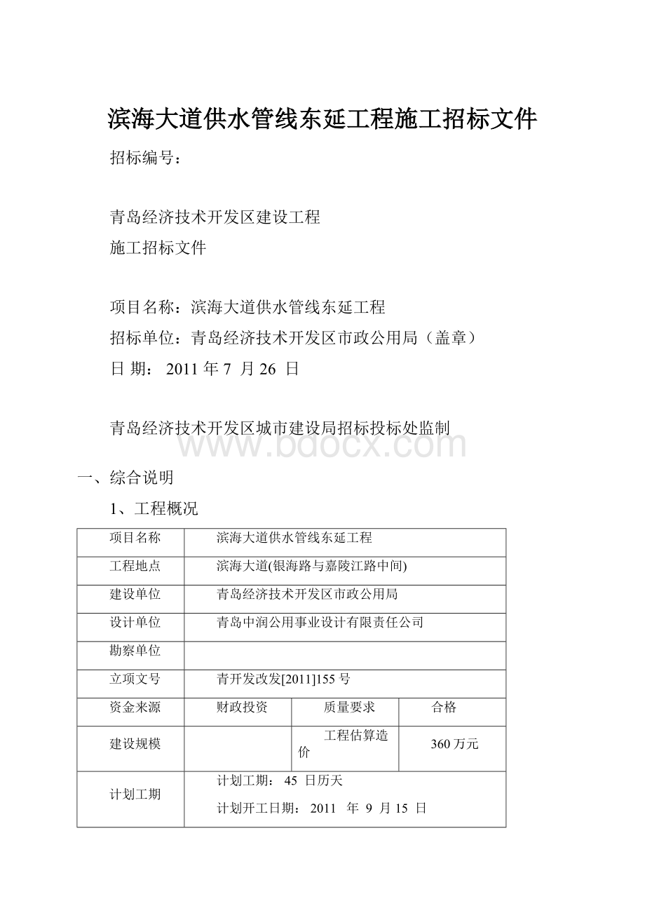 滨海大道供水管线东延工程施工招标文件.docx