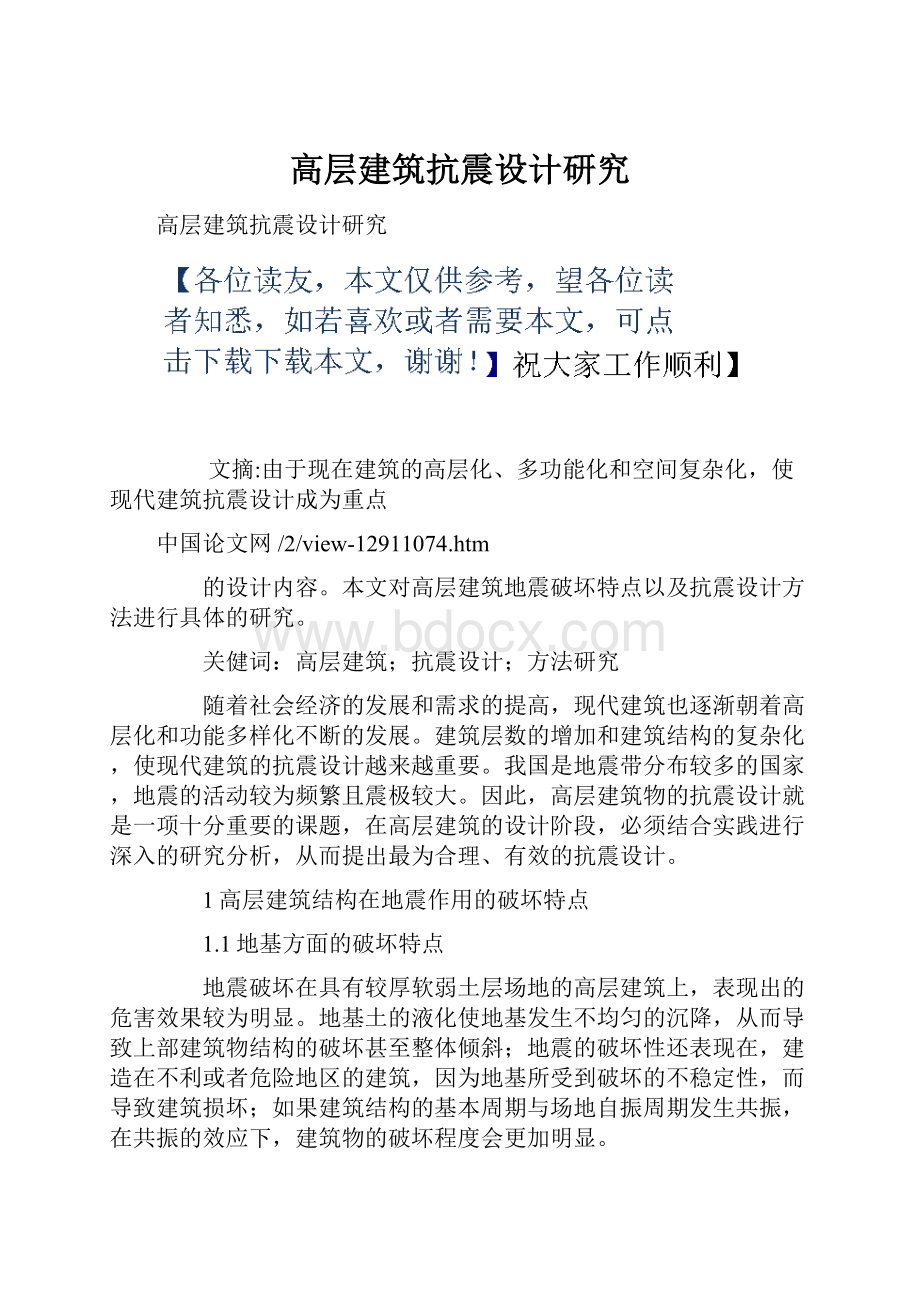 高层建筑抗震设计研究.docx_第1页