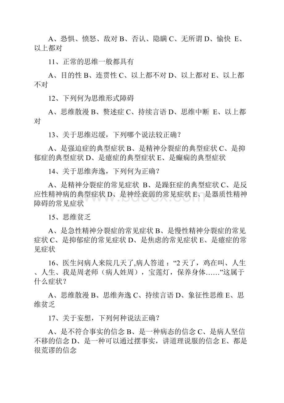 精神病学考试题及答案.docx_第2页