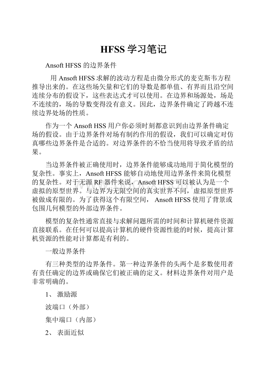 HFSS学习笔记.docx_第1页