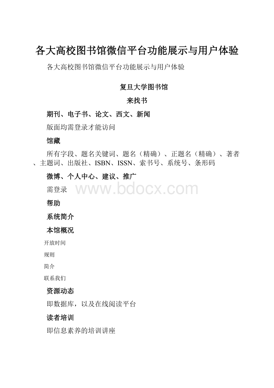 各大高校图书馆微信平台功能展示与用户体验.docx