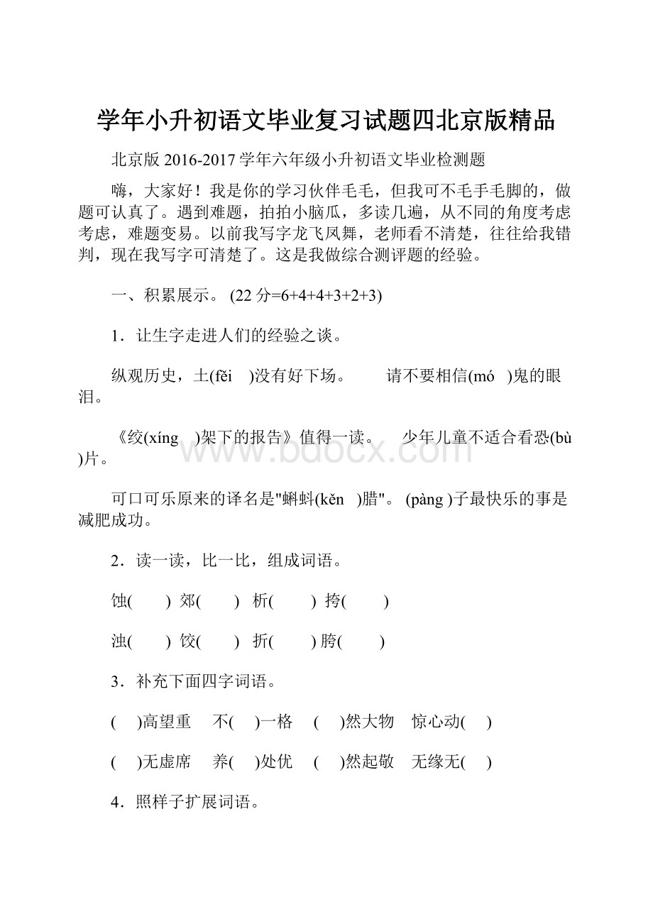 学年小升初语文毕业复习试题四北京版精品.docx_第1页