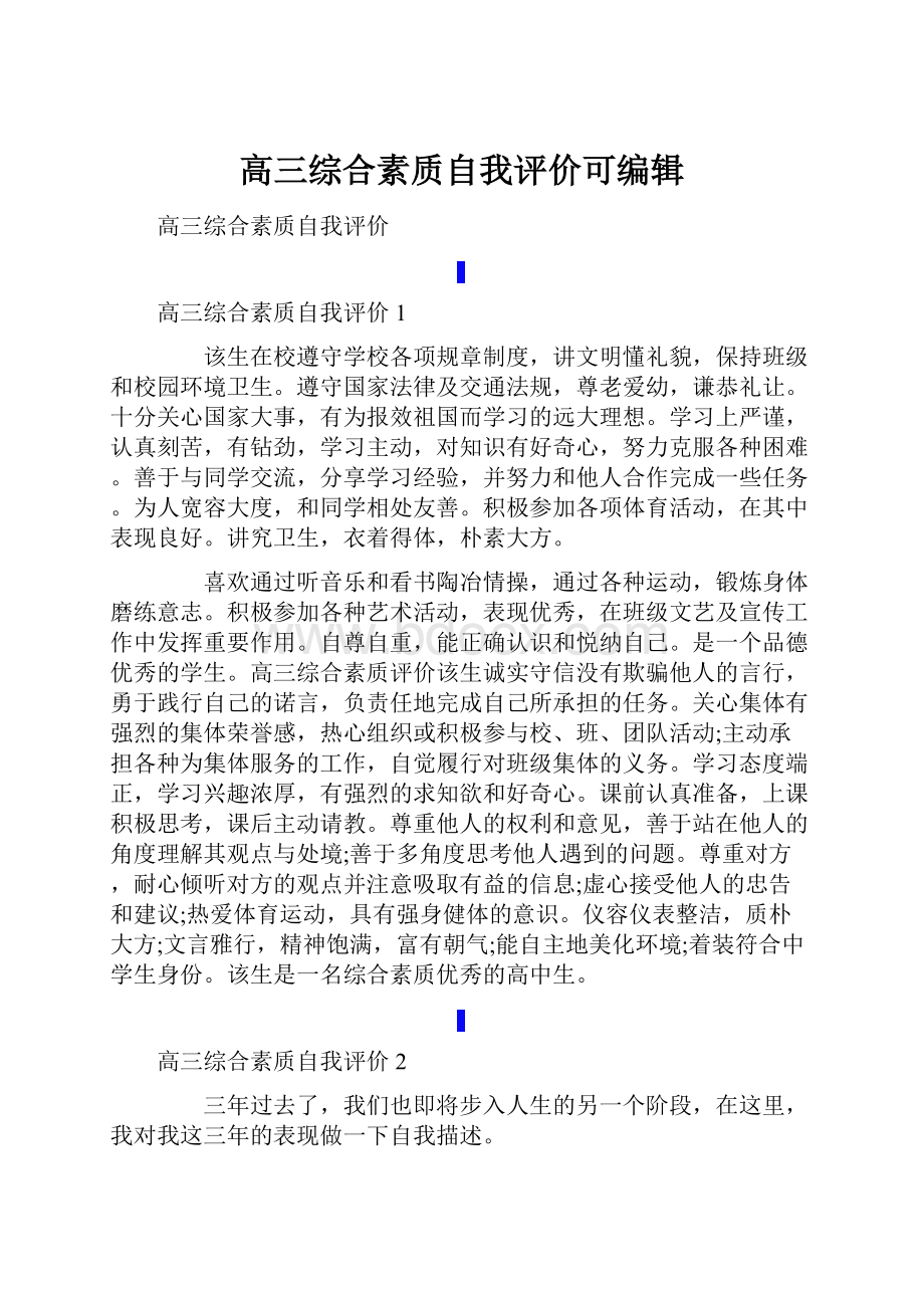 高三综合素质自我评价可编辑.docx_第1页