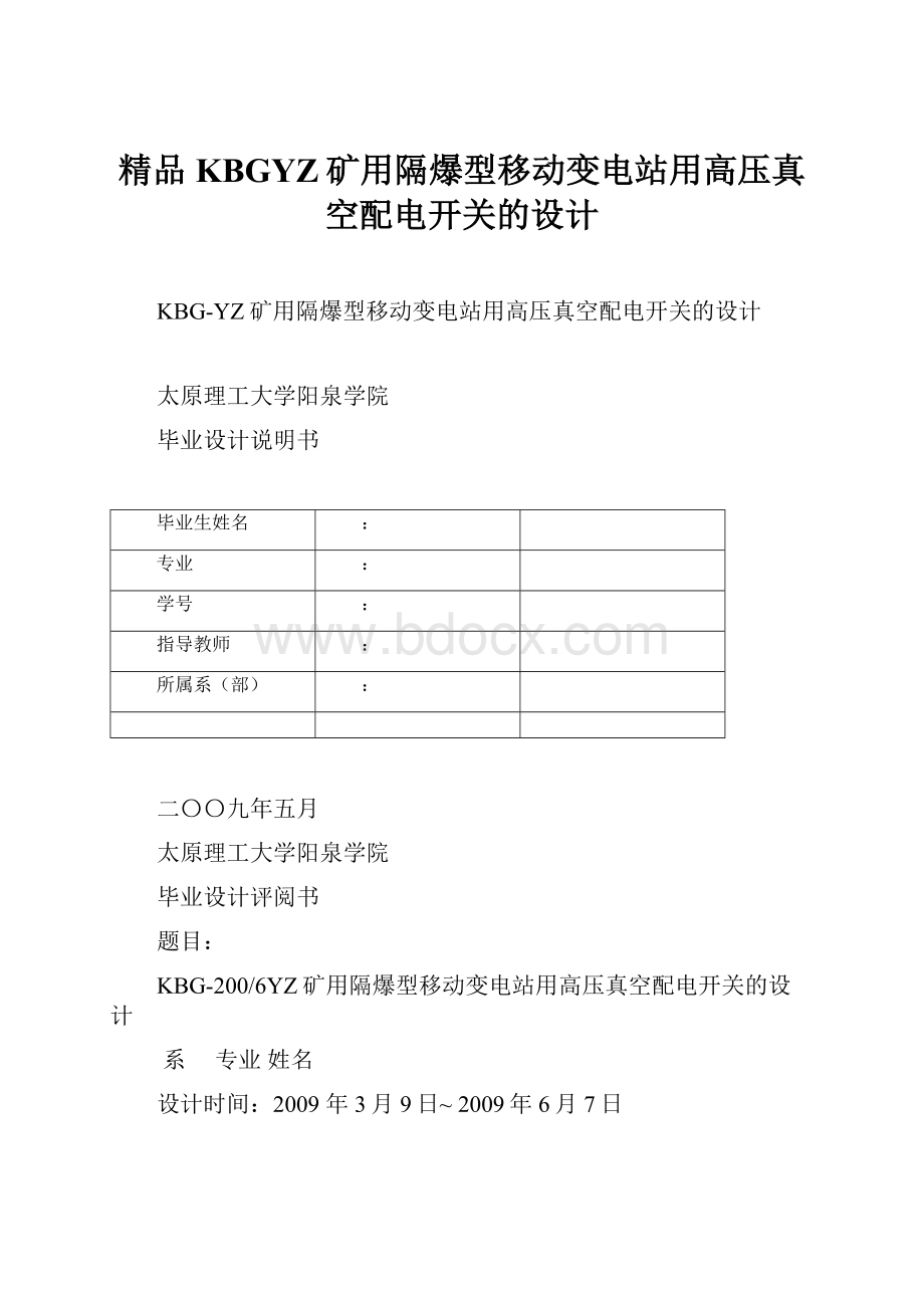 精品KBGYZ矿用隔爆型移动变电站用高压真空配电开关的设计.docx