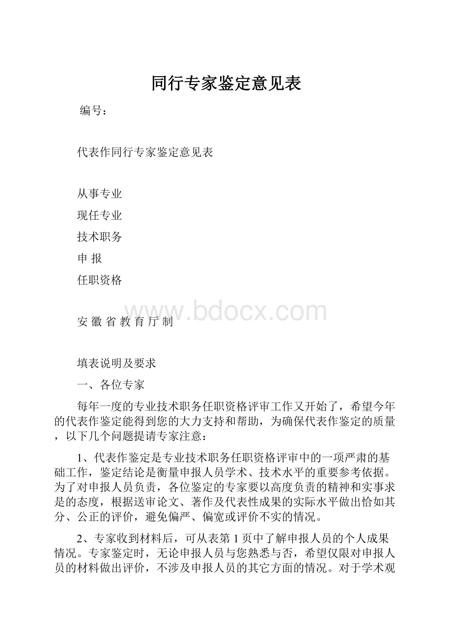 同行专家鉴定意见表.docx_第1页