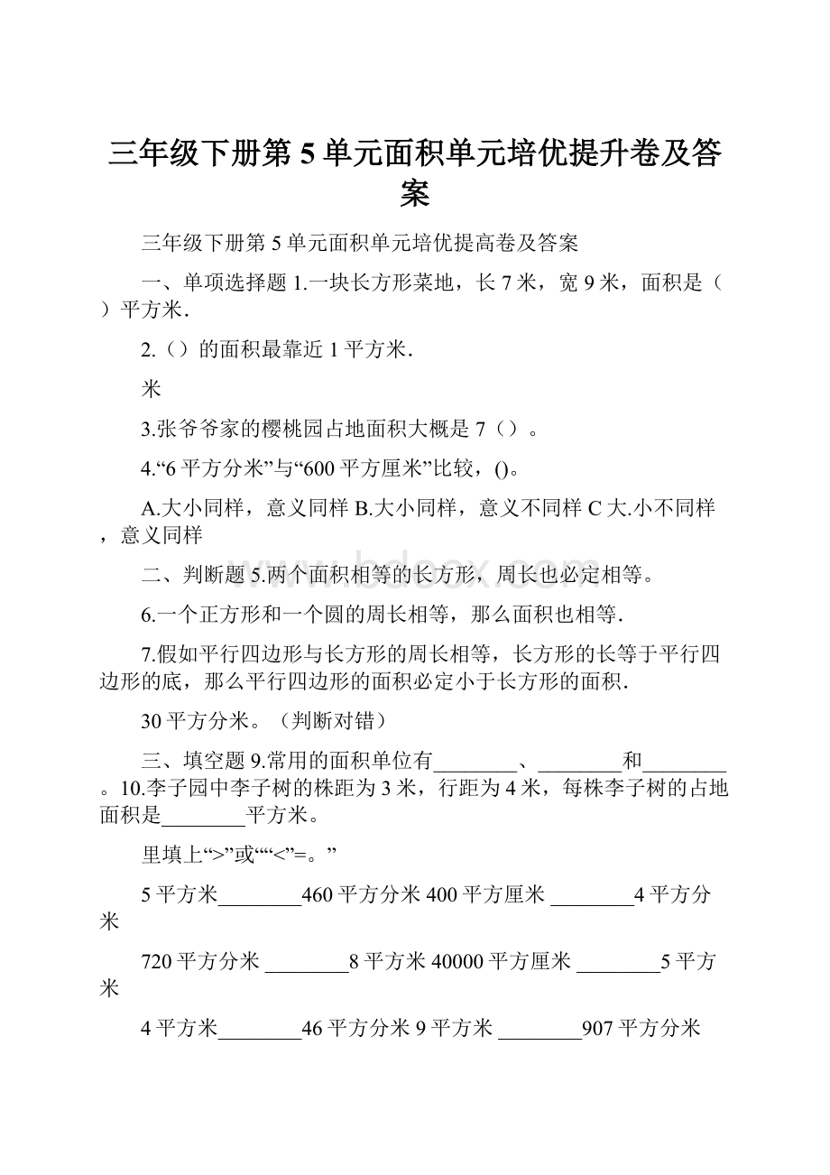 三年级下册第5单元面积单元培优提升卷及答案.docx_第1页