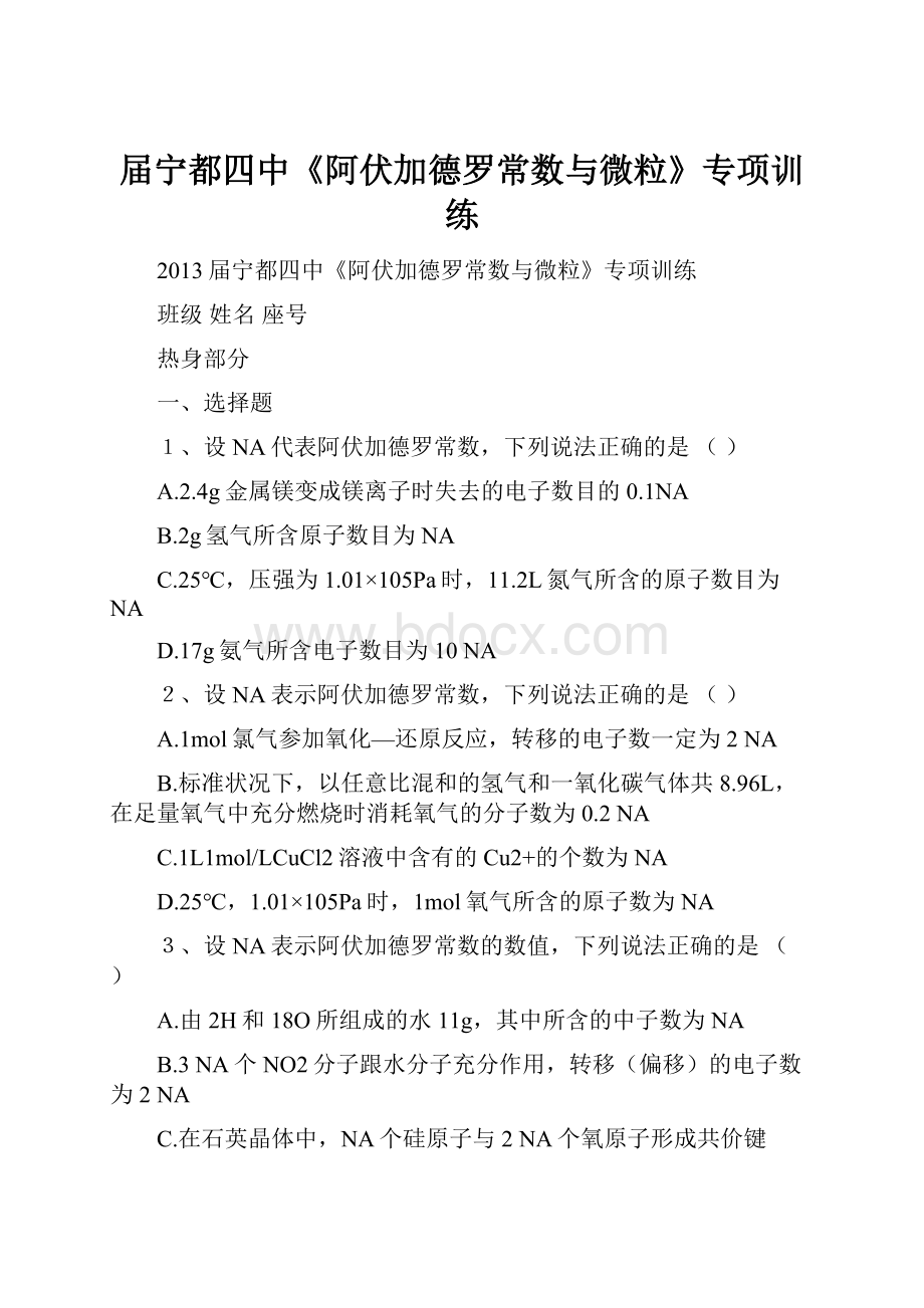 届宁都四中《阿伏加德罗常数与微粒》专项训练.docx