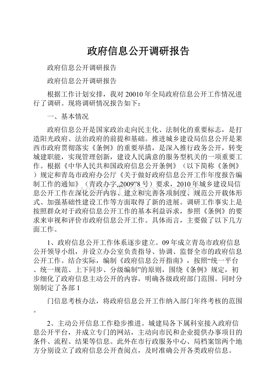 政府信息公开调研报告.docx