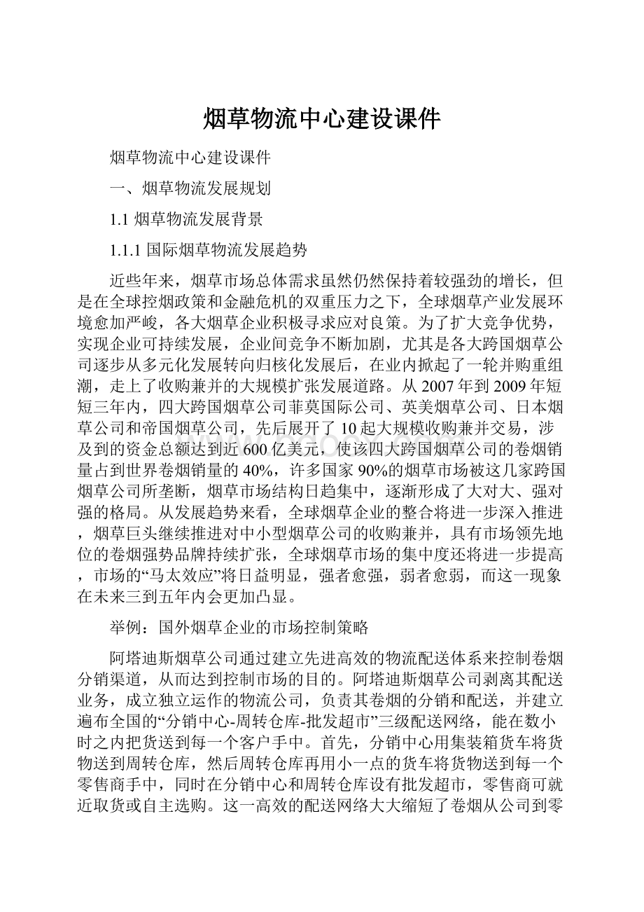 烟草物流中心建设课件.docx_第1页