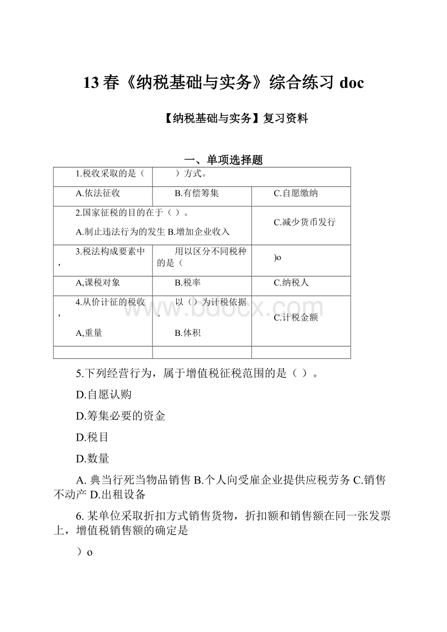 13春《纳税基础与实务》综合练习doc.docx