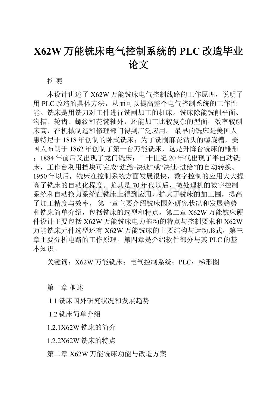 X62W万能铣床电气控制系统的PLC改造毕业论文.docx_第1页