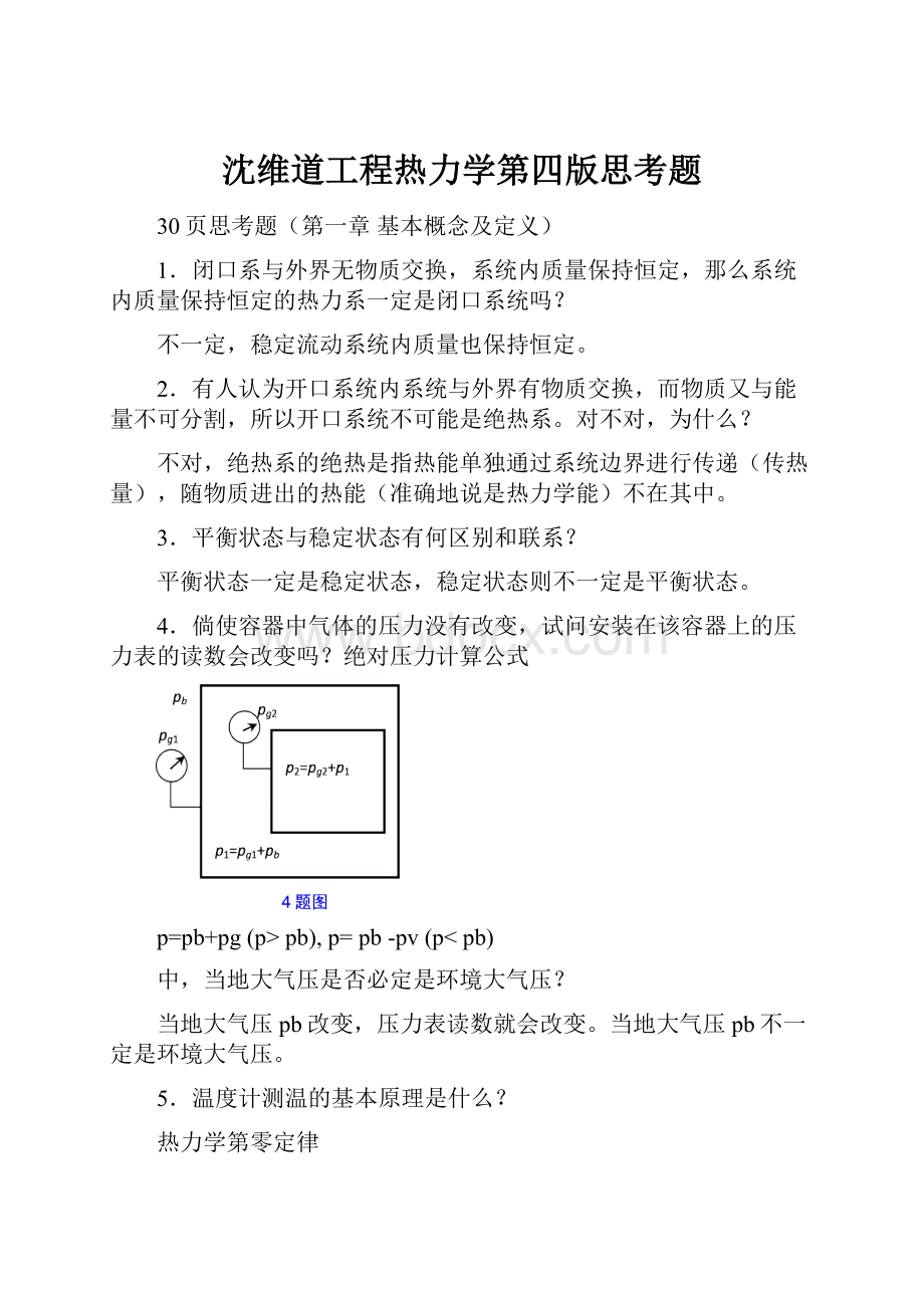 沈维道工程热力学第四版思考题.docx_第1页