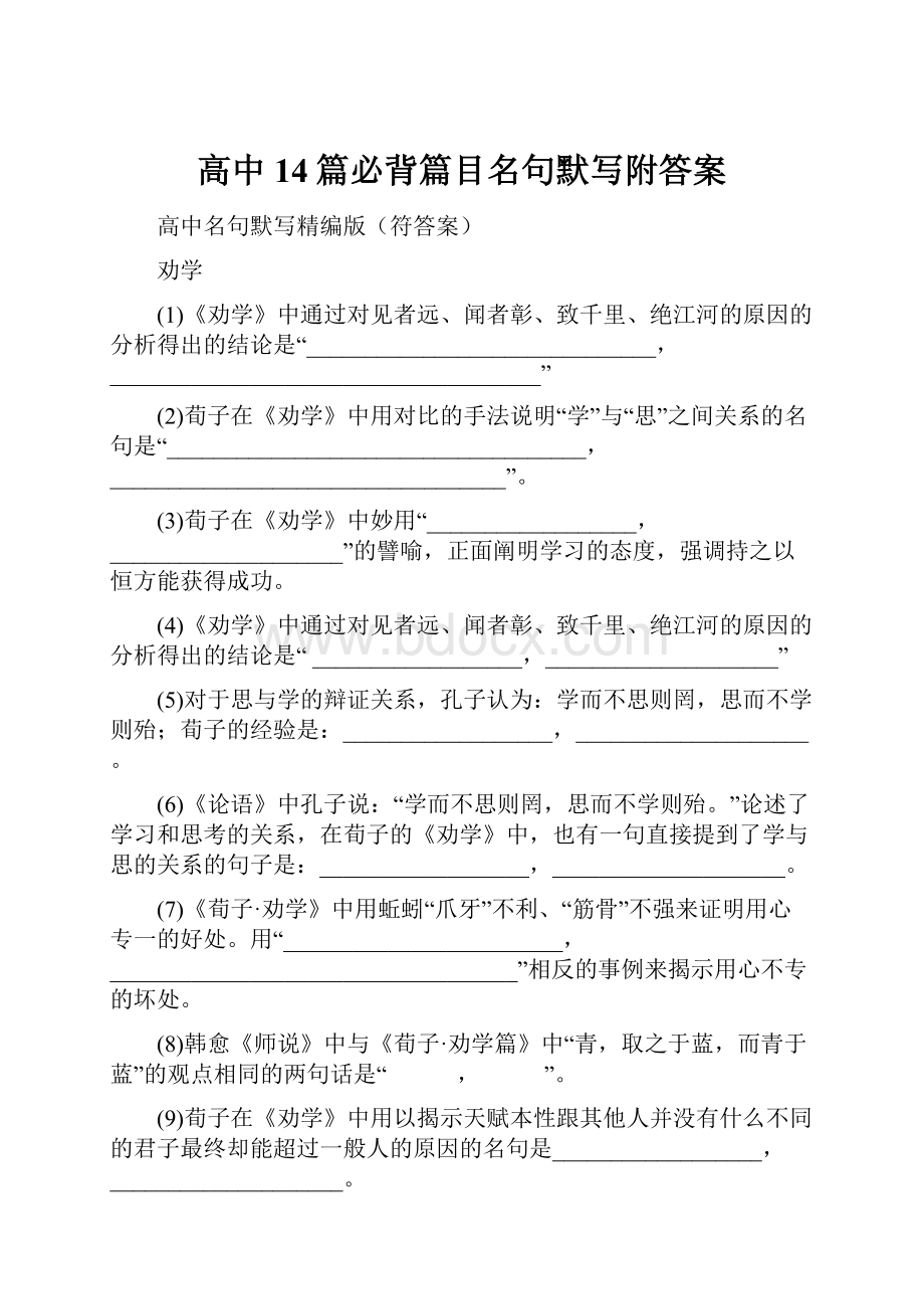 高中14篇必背篇目名句默写附答案.docx