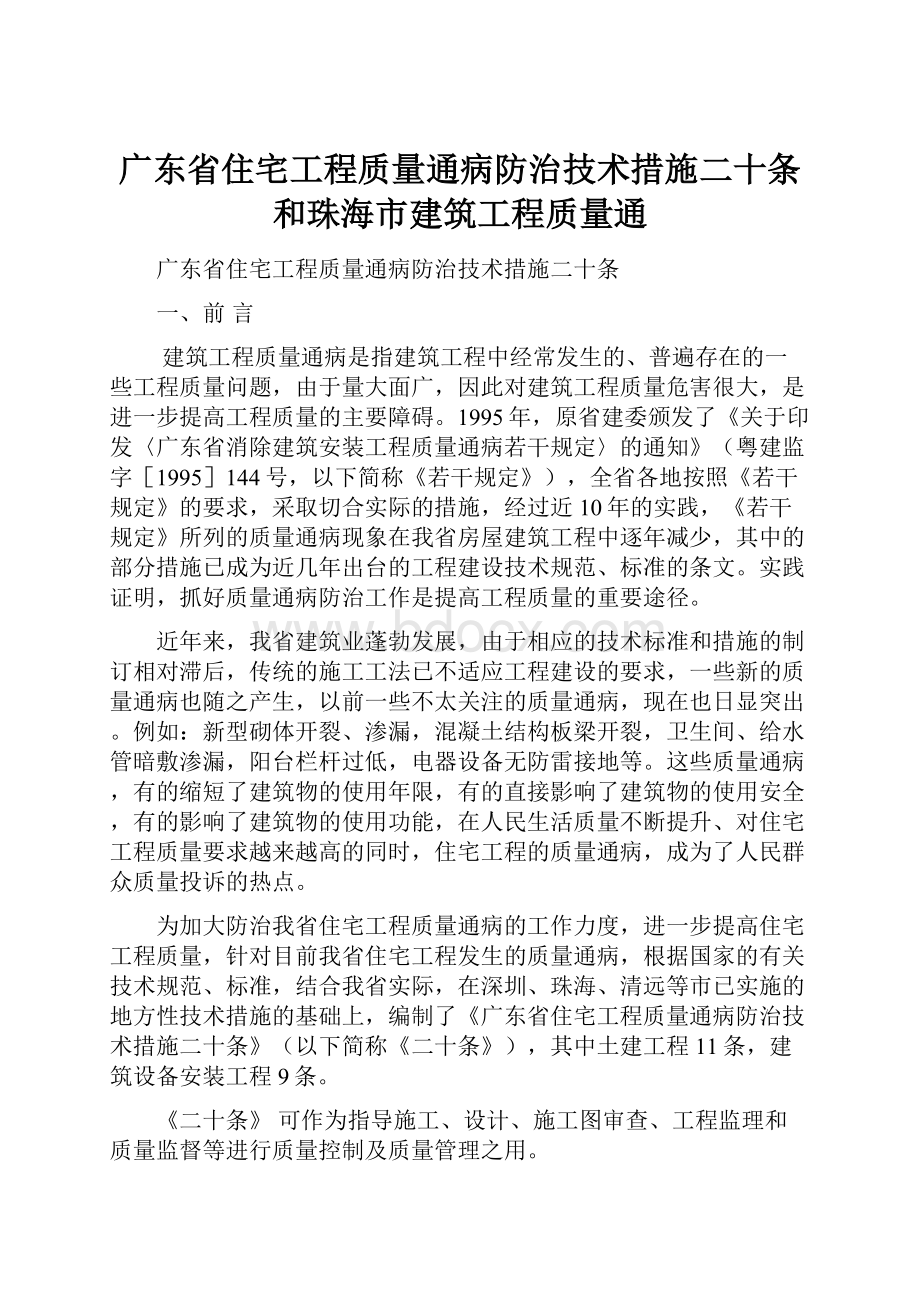 广东省住宅工程质量通病防治技术措施二十条和珠海市建筑工程质量通.docx_第1页