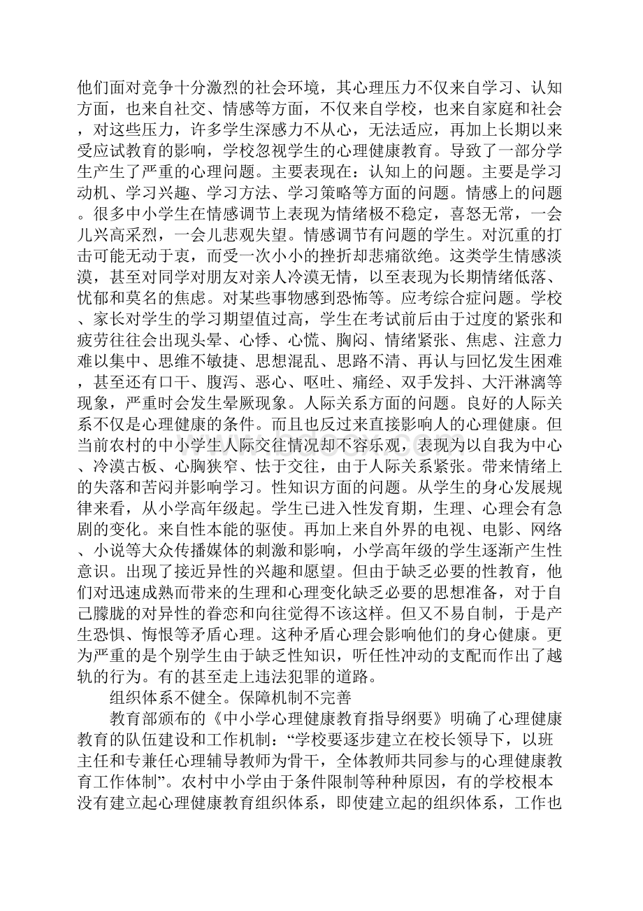 农村中小学心理健康教育问题.docx_第2页