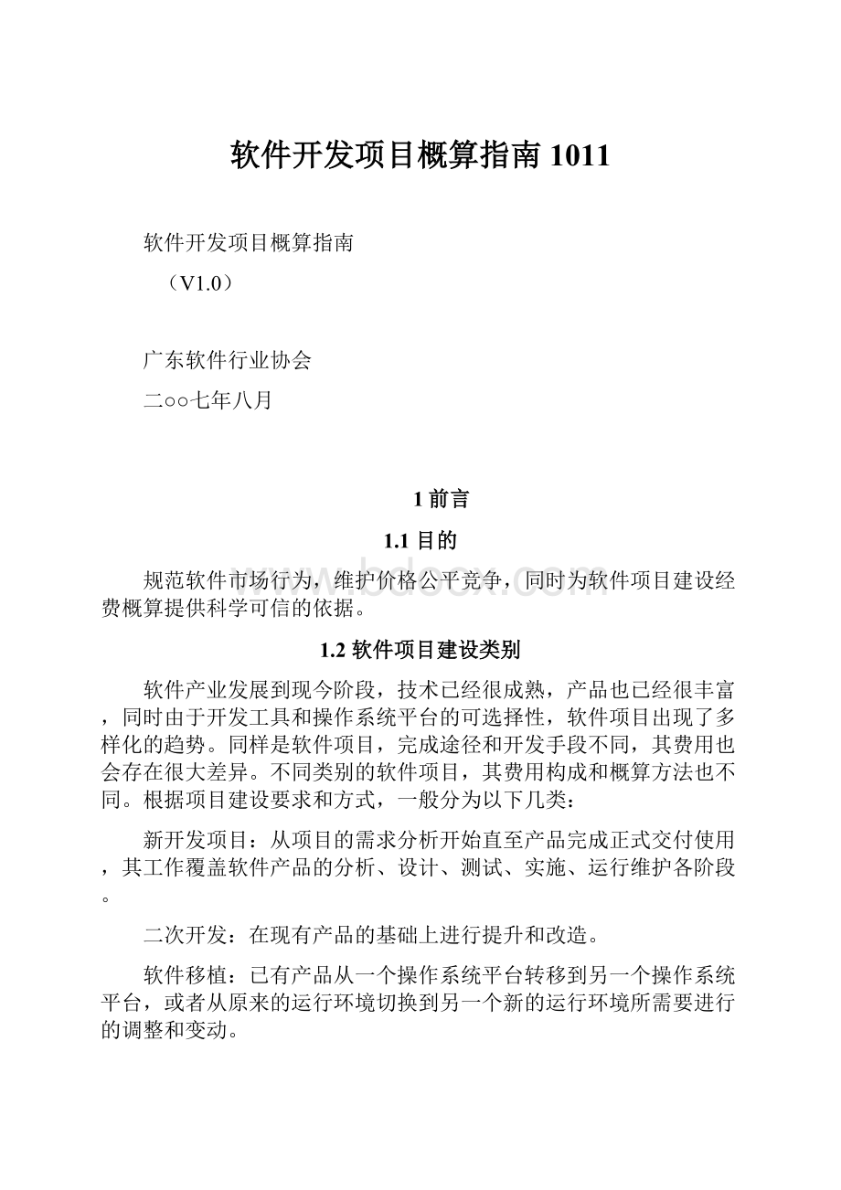 软件开发项目概算指南1011.docx