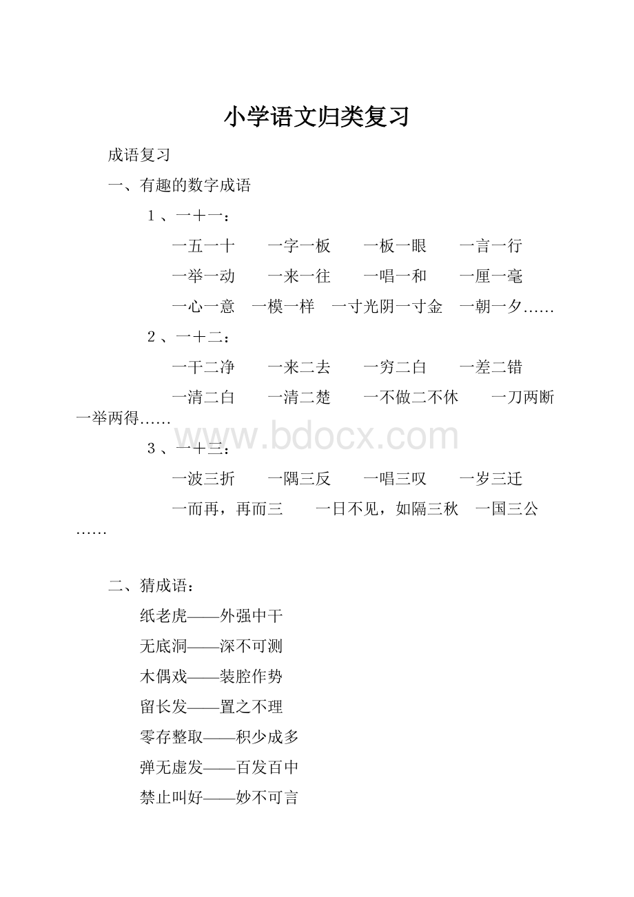 小学语文归类复习.docx_第1页