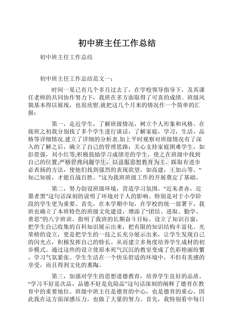 初中班主任工作总结.docx