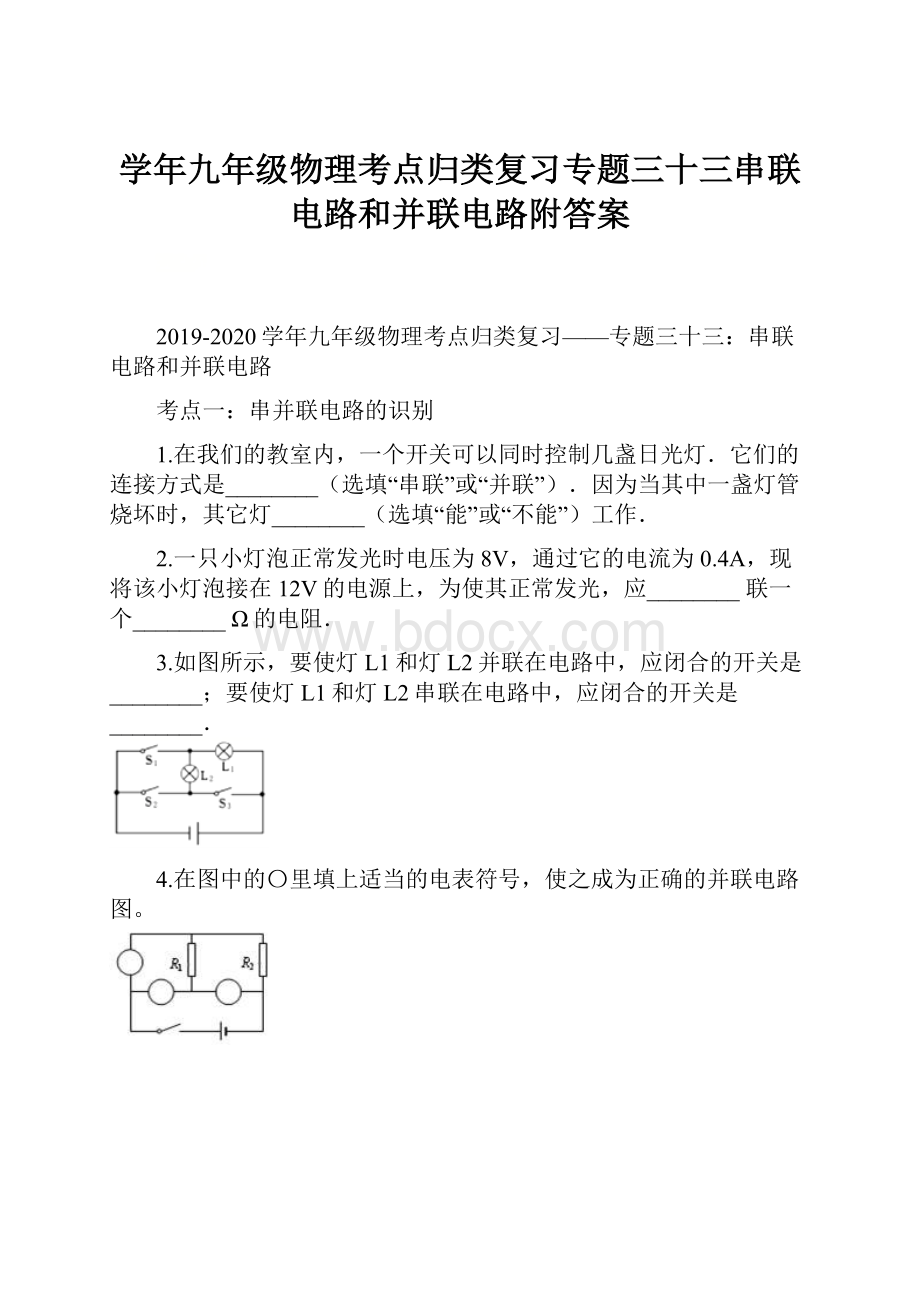 学年九年级物理考点归类复习专题三十三串联电路和并联电路附答案.docx_第1页