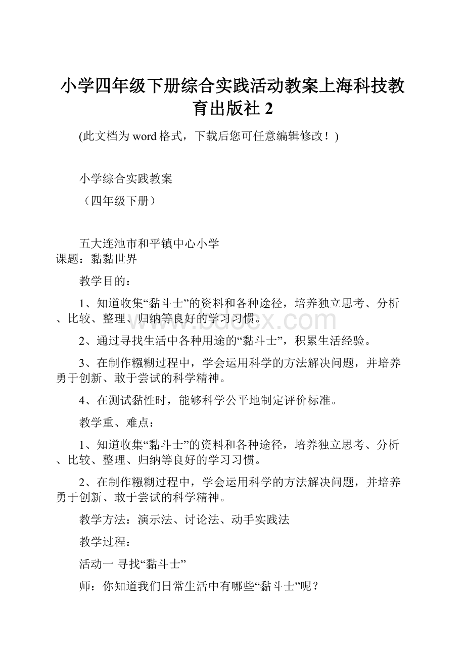 小学四年级下册综合实践活动教案上海科技教育出版社2.docx_第1页