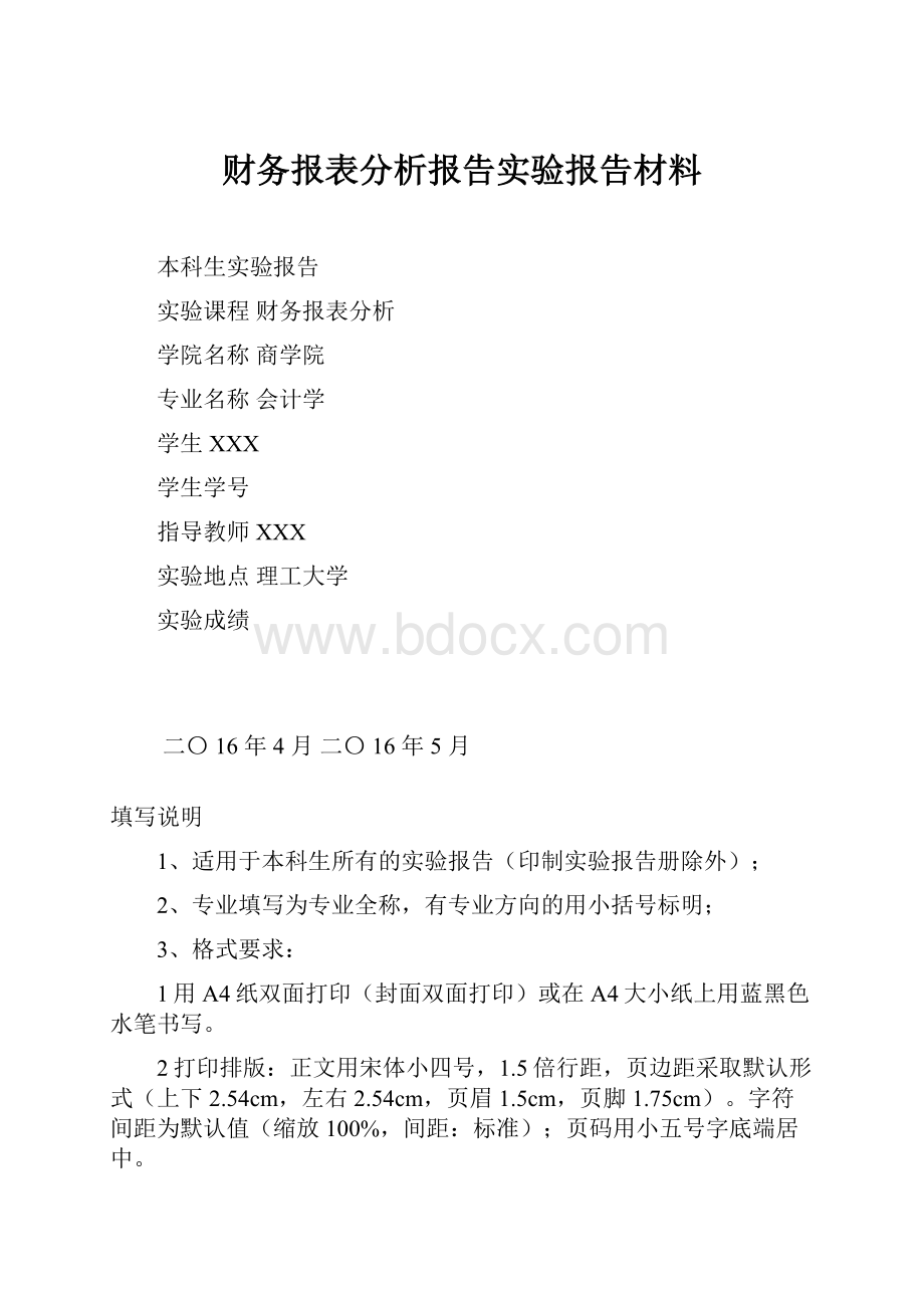 财务报表分析报告实验报告材料.docx