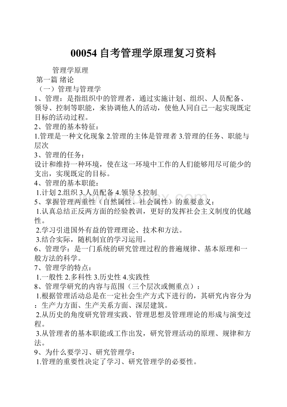 00054自考管理学原理复习资料.docx