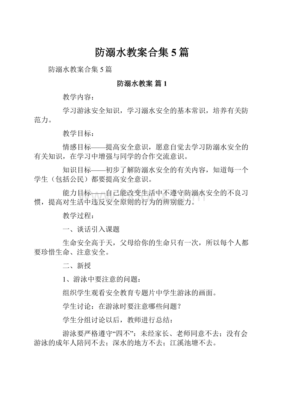 防溺水教案合集5篇.docx