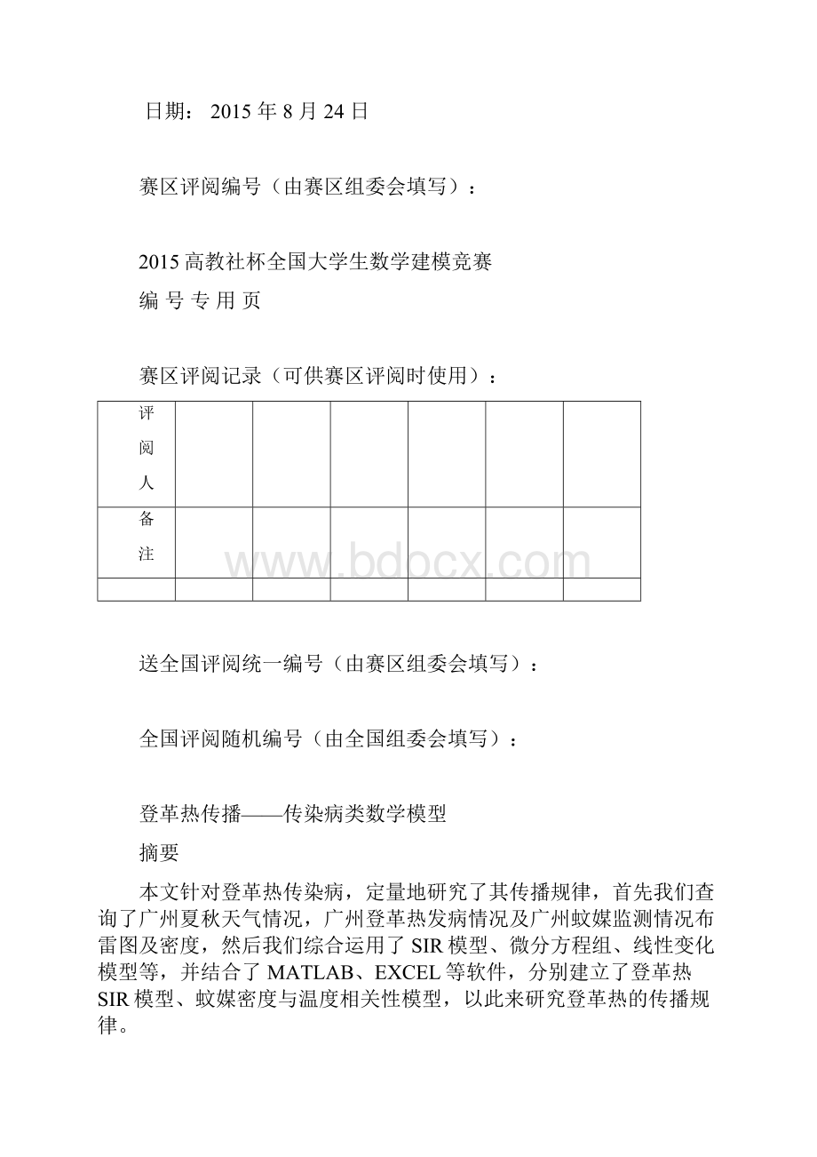 登革热传播传染病类数学模型数学建模.docx_第2页