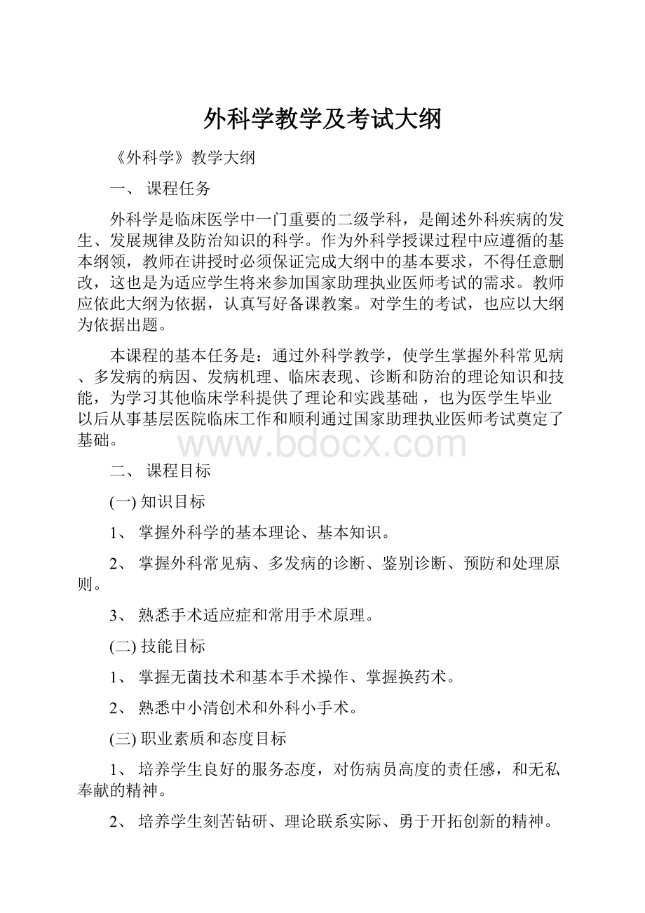 外科学教学及考试大纲.docx_第1页