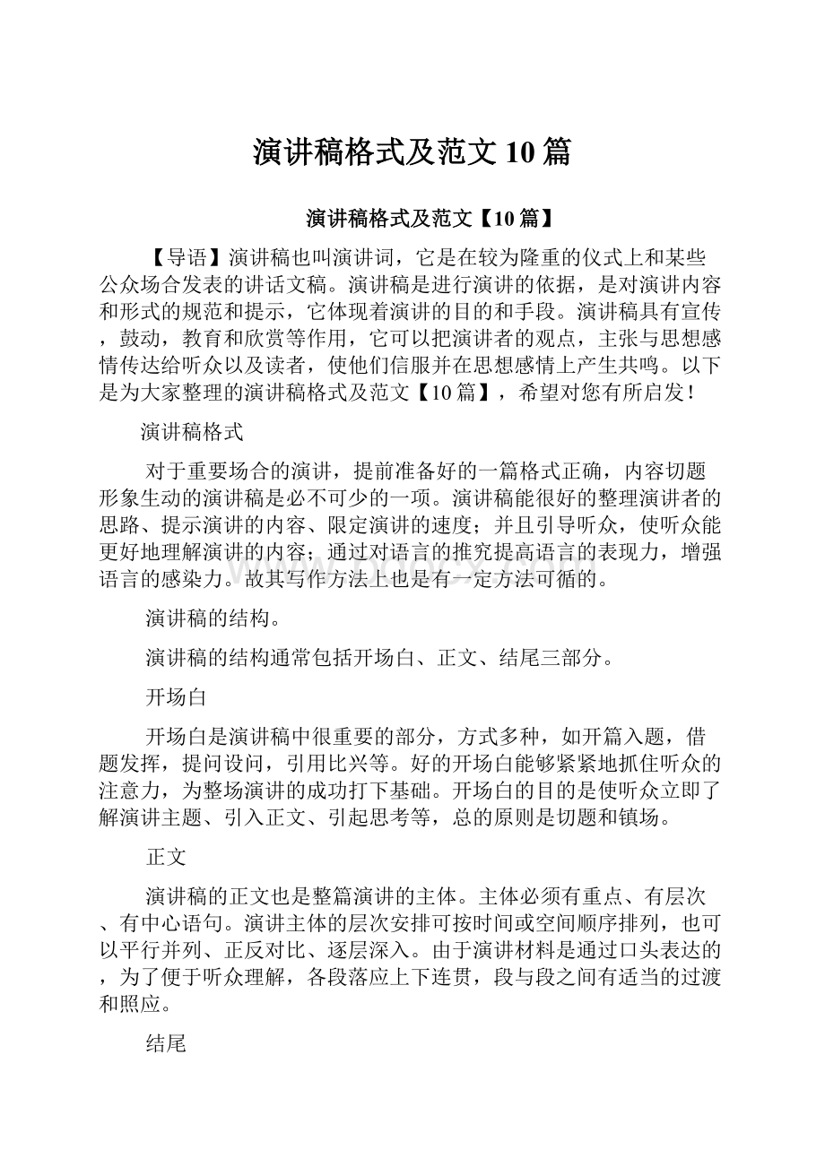 演讲稿格式及范文10篇.docx_第1页