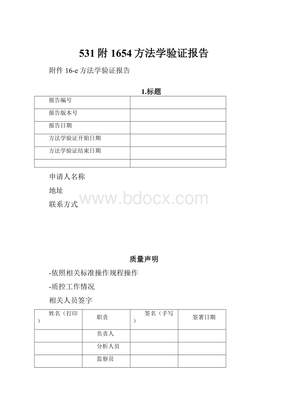 531附1654方法学验证报告.docx