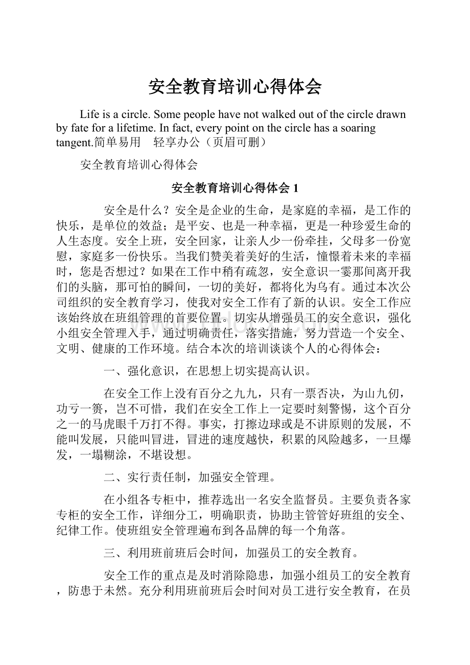 安全教育培训心得体会.docx_第1页