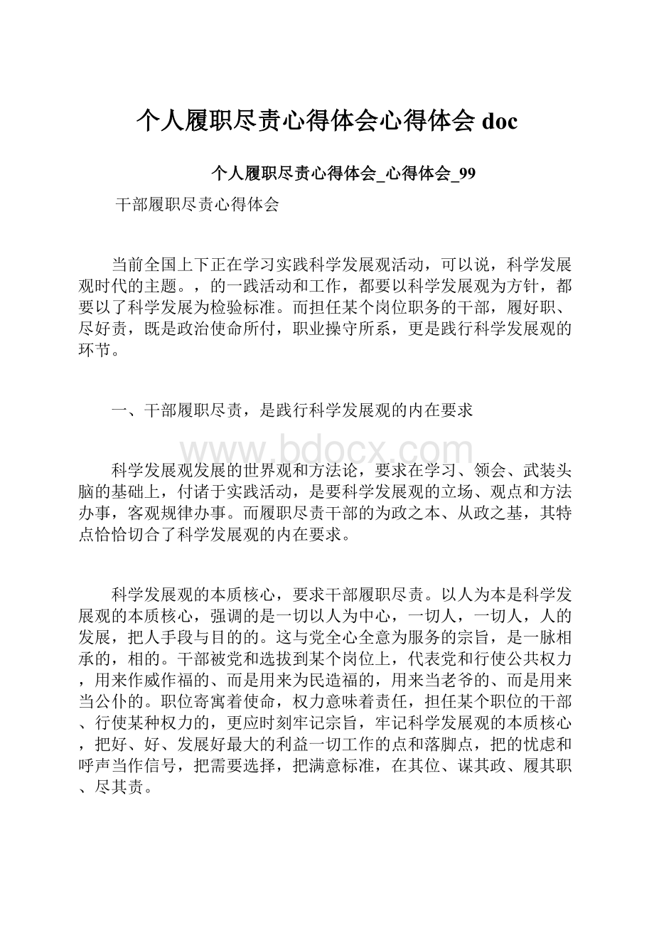 个人履职尽责心得体会心得体会doc.docx_第1页