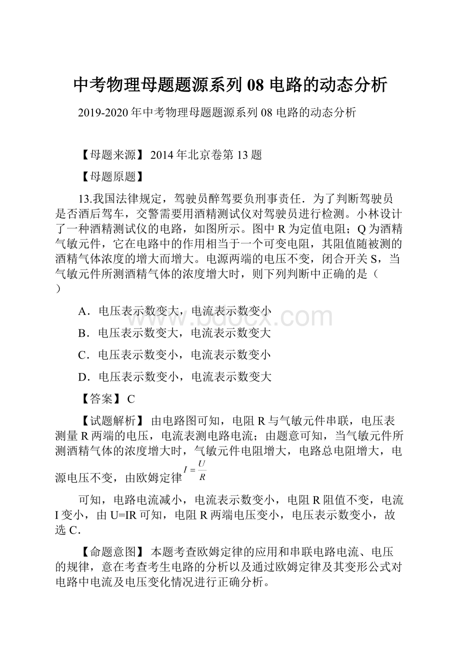 中考物理母题题源系列08 电路的动态分析.docx