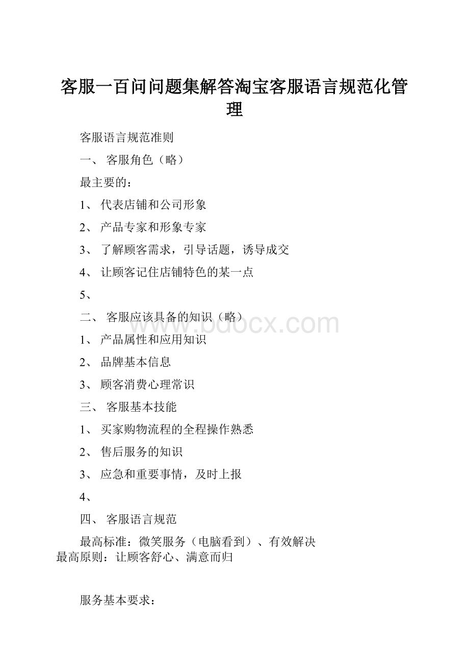 客服一百问问题集解答淘宝客服语言规范化管理.docx