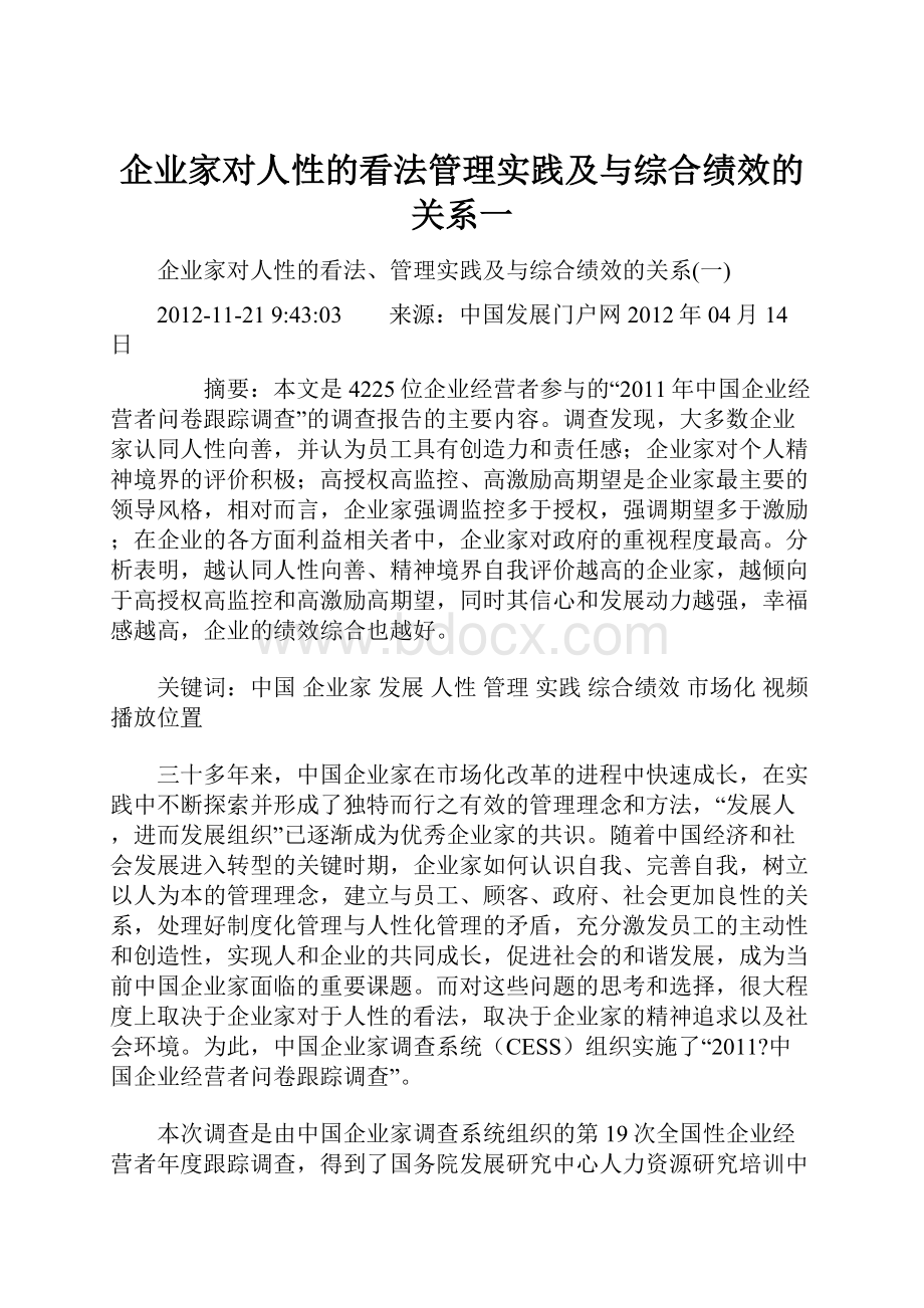 企业家对人性的看法管理实践及与综合绩效的关系一.docx_第1页