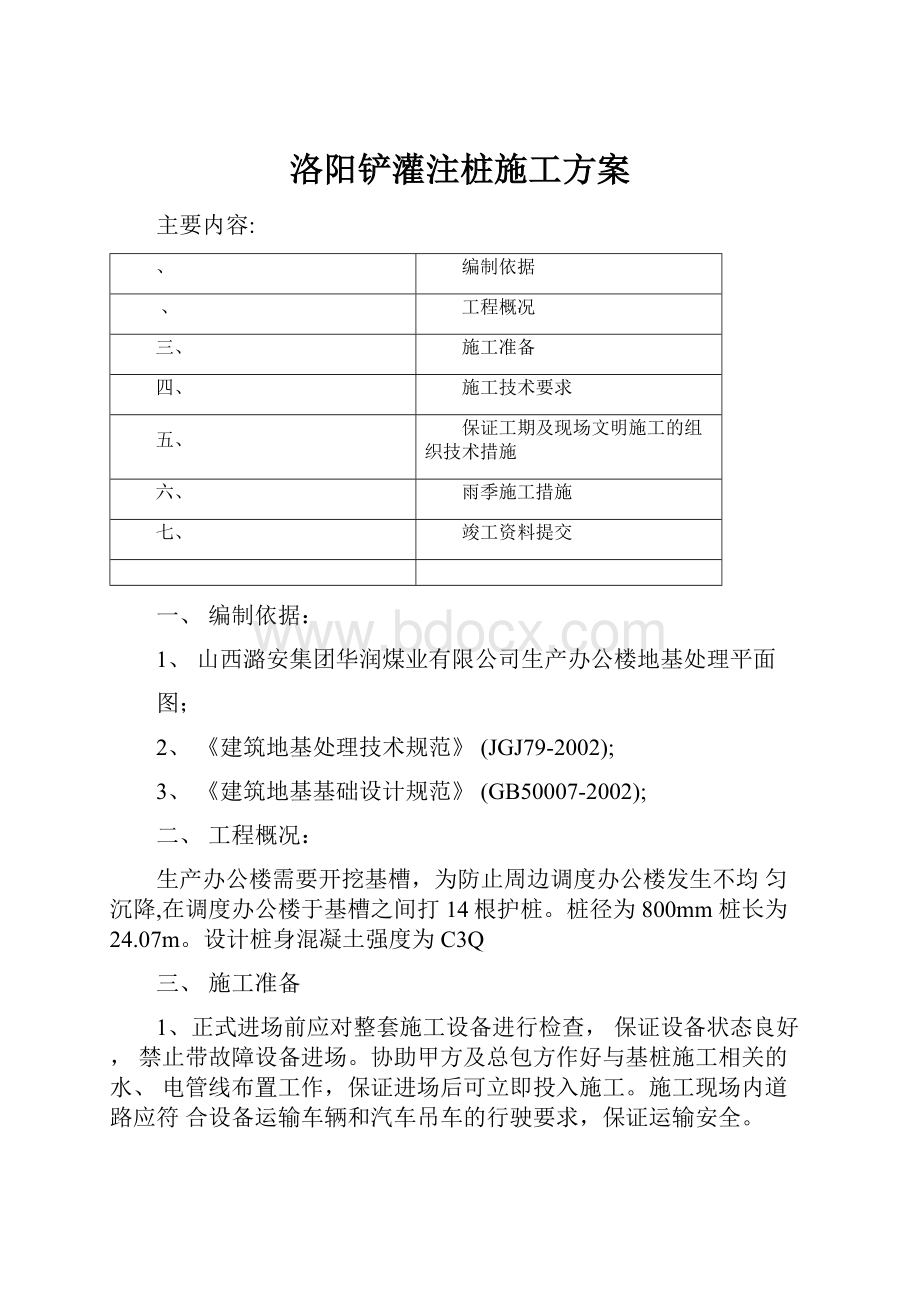 洛阳铲灌注桩施工方案.docx_第1页