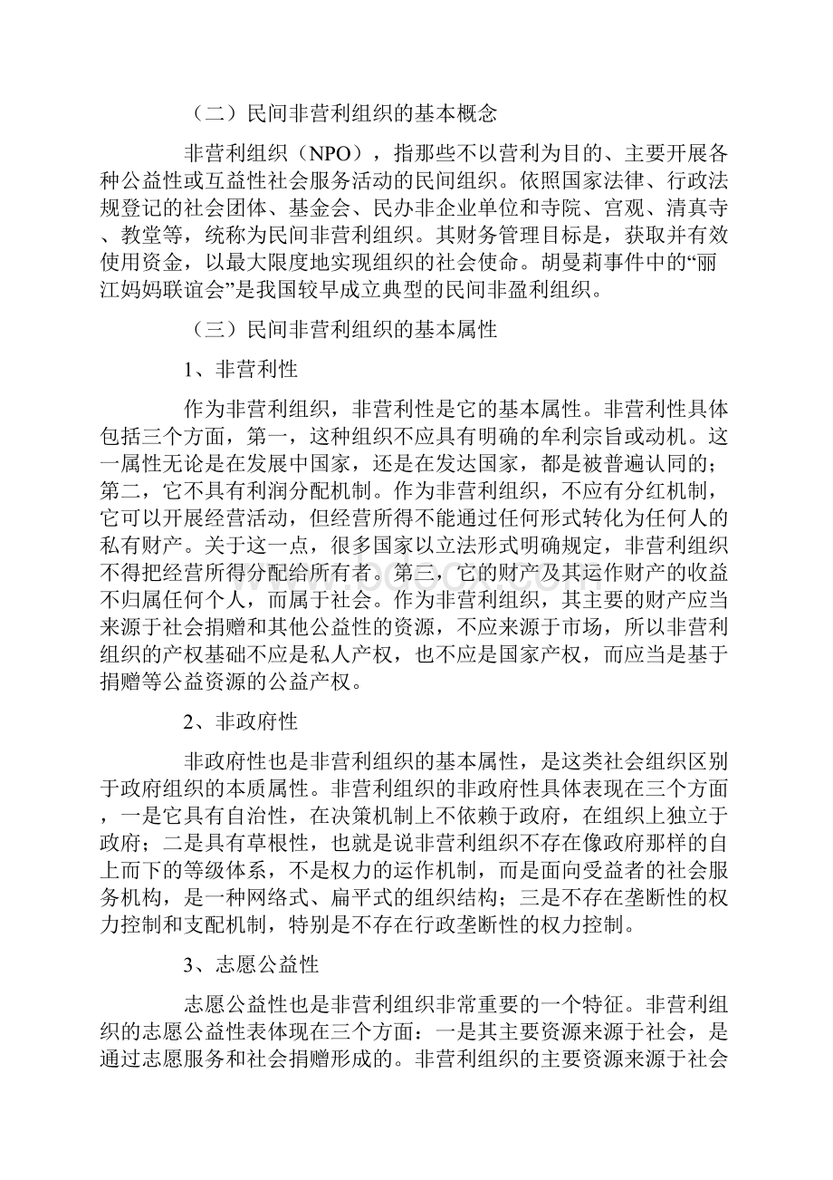 民间非营利组织财务管理探析.docx_第2页