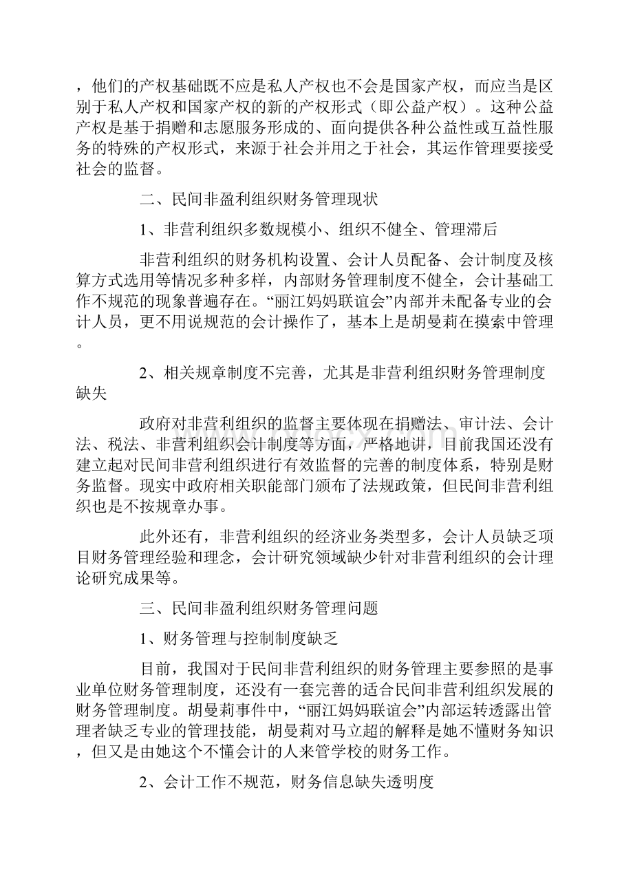 民间非营利组织财务管理探析.docx_第3页