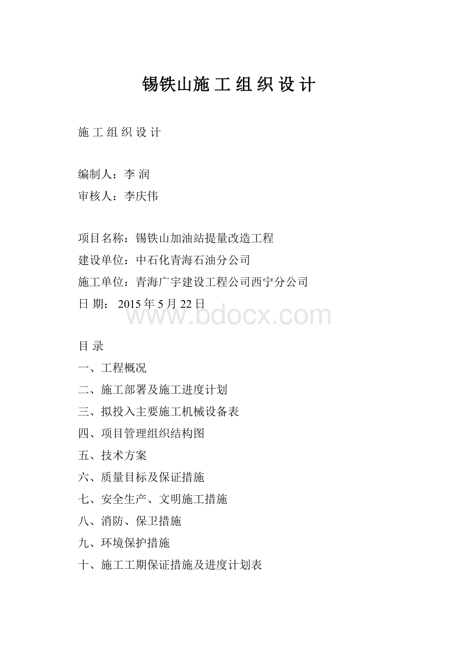 锡铁山施 工 组 织 设 计.docx_第1页