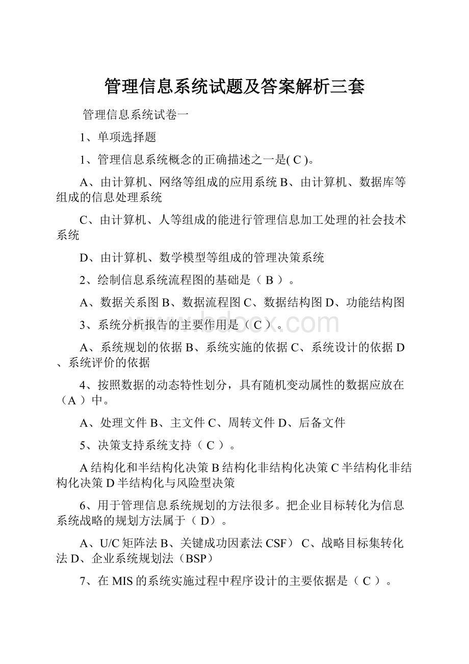 管理信息系统试题及答案解析三套.docx_第1页