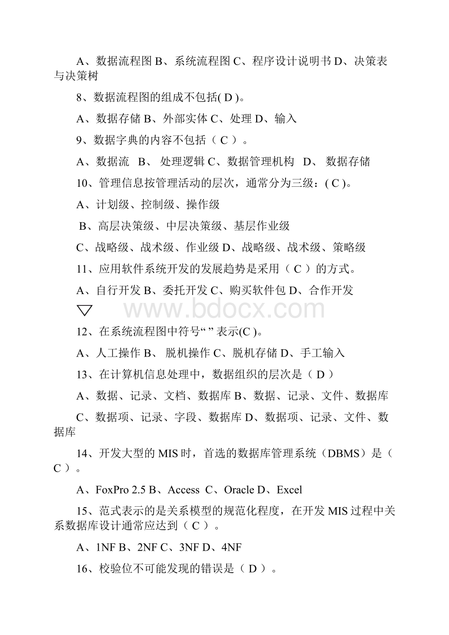 管理信息系统试题及答案解析三套.docx_第2页