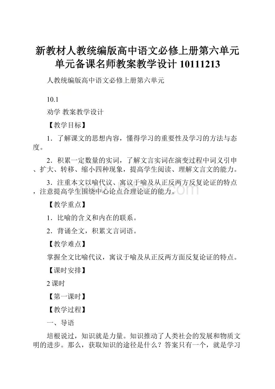 新教材人教统编版高中语文必修上册第六单元单元备课名师教案教学设计10111213.docx_第1页