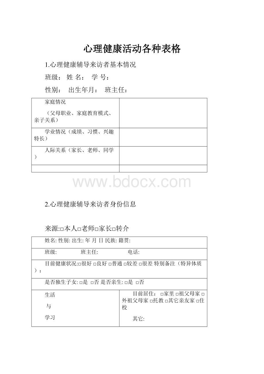 心理健康活动各种表格.docx