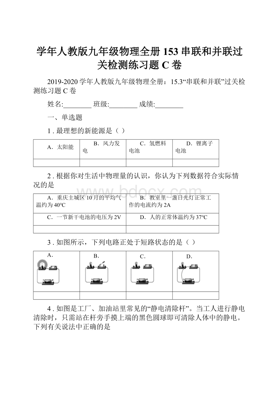 学年人教版九年级物理全册153串联和并联过关检测练习题C卷.docx