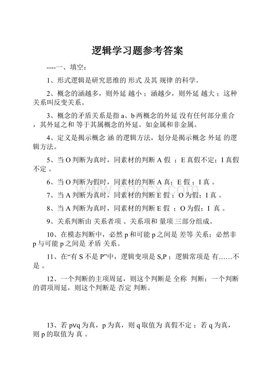 逻辑学习题参考答案.docx