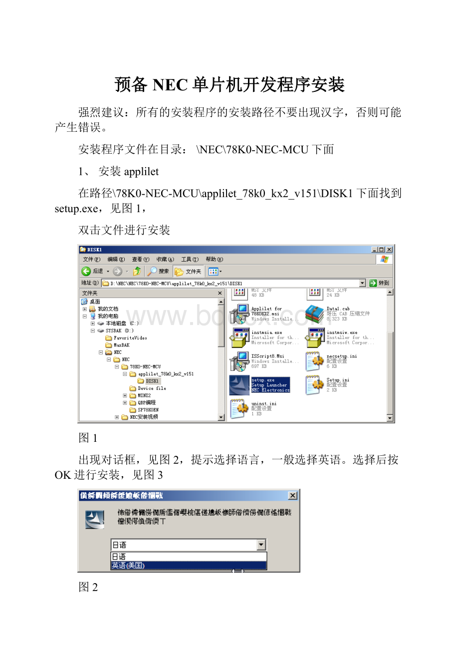 预备NEC单片机开发程序安装.docx