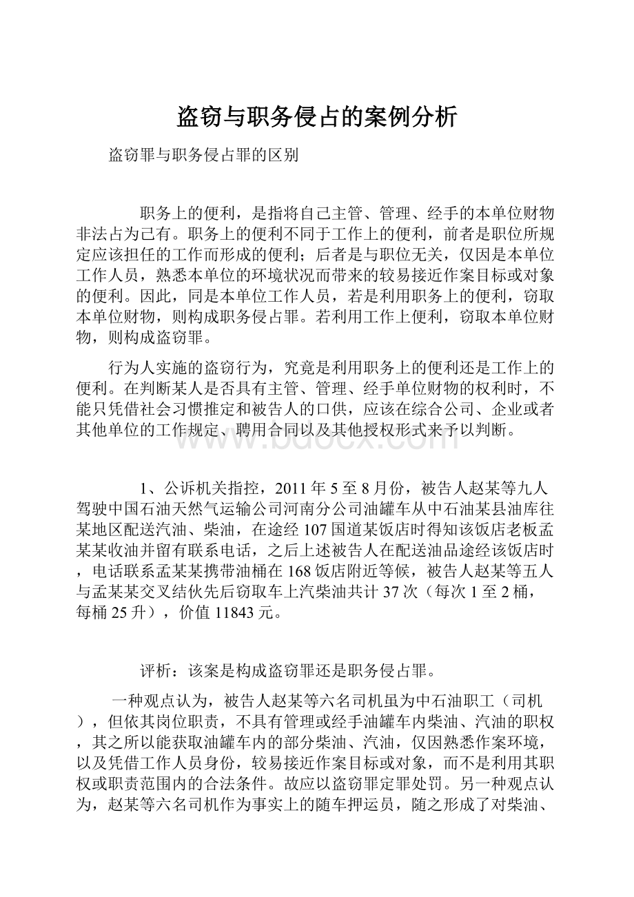 盗窃与职务侵占的案例分析.docx